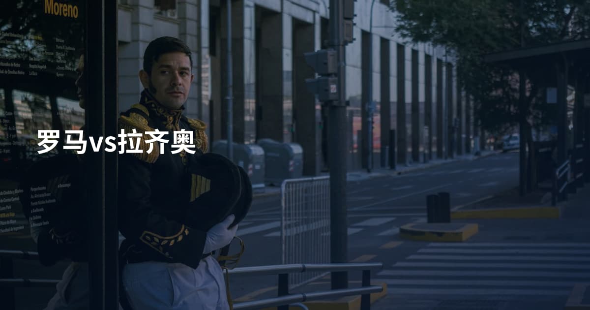 罗马vs拉齐奥