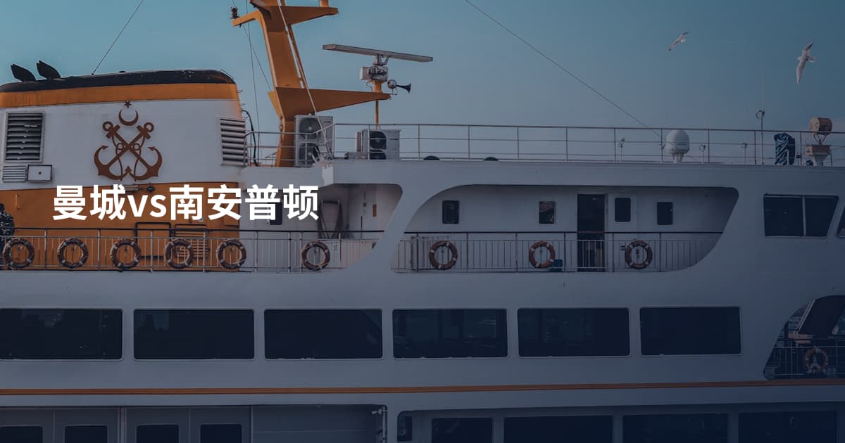 曼城vs南安普顿