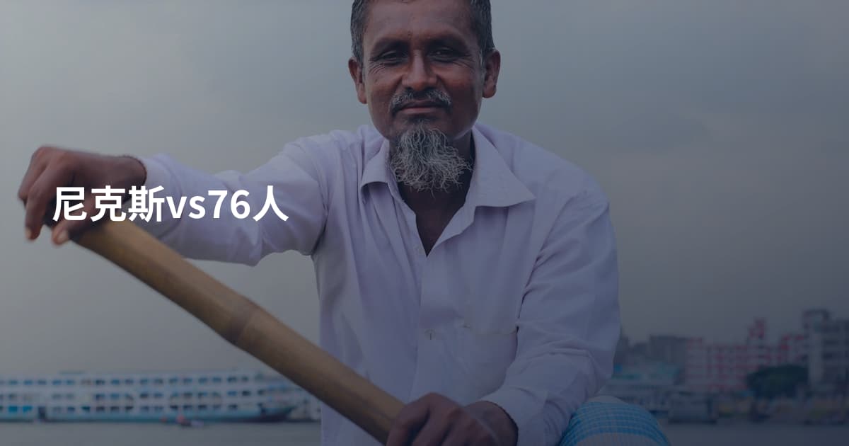 尼克斯vs76人