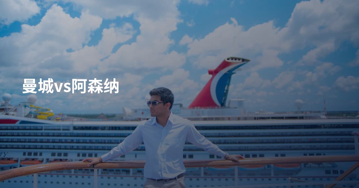 曼城vs阿森纳
