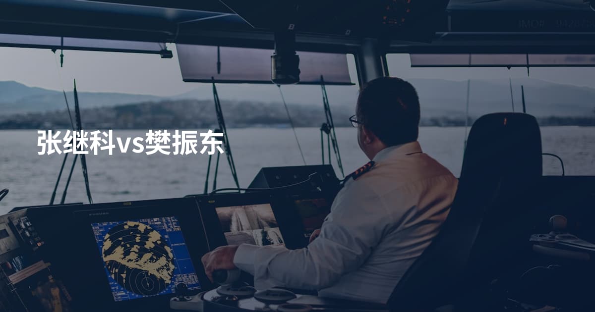 张继科vs樊振东