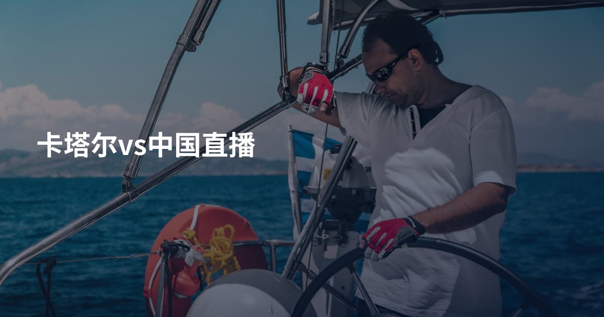 卡塔尔vs中国直播