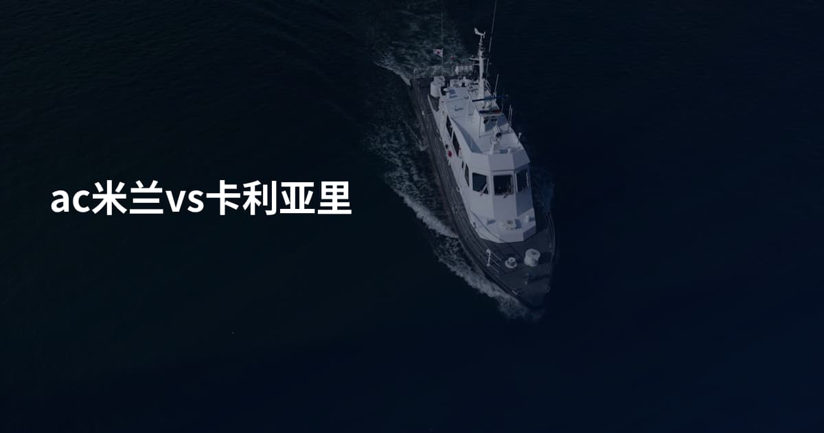 ac米兰vs卡利亚里