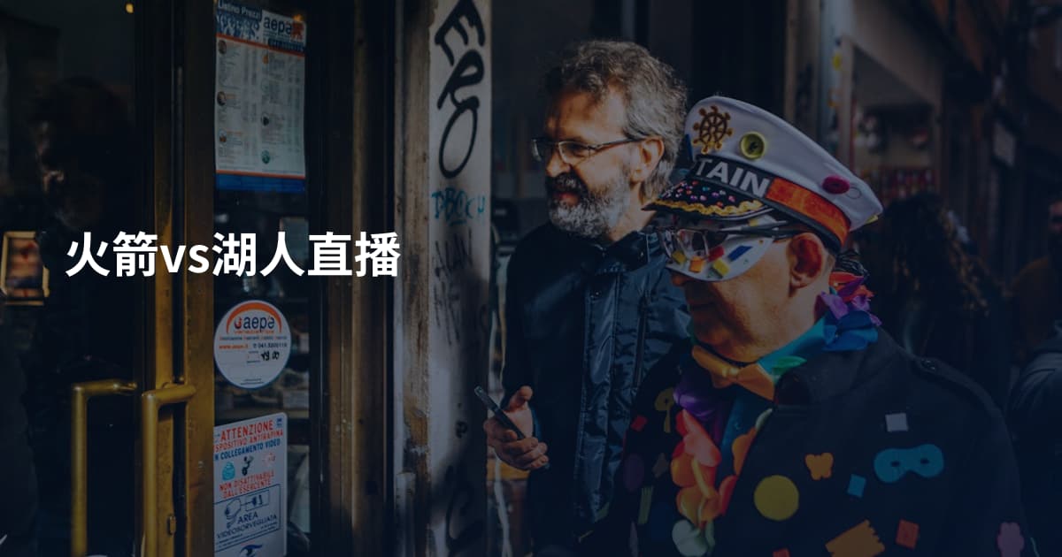 火箭vs湖人直播