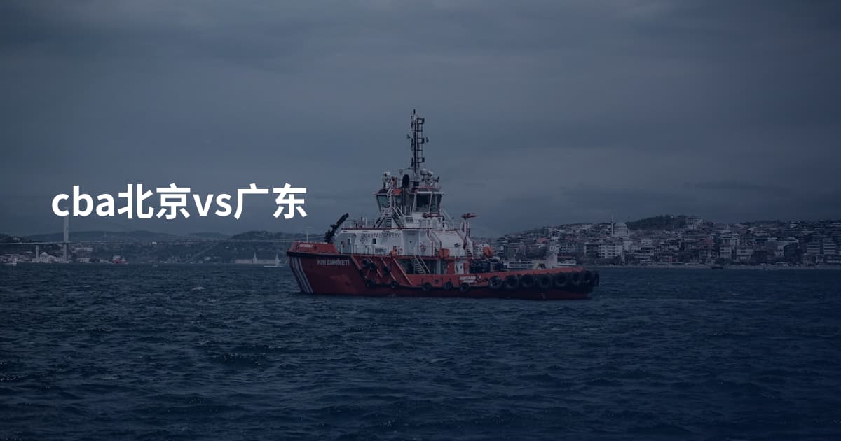 cba北京vs广东