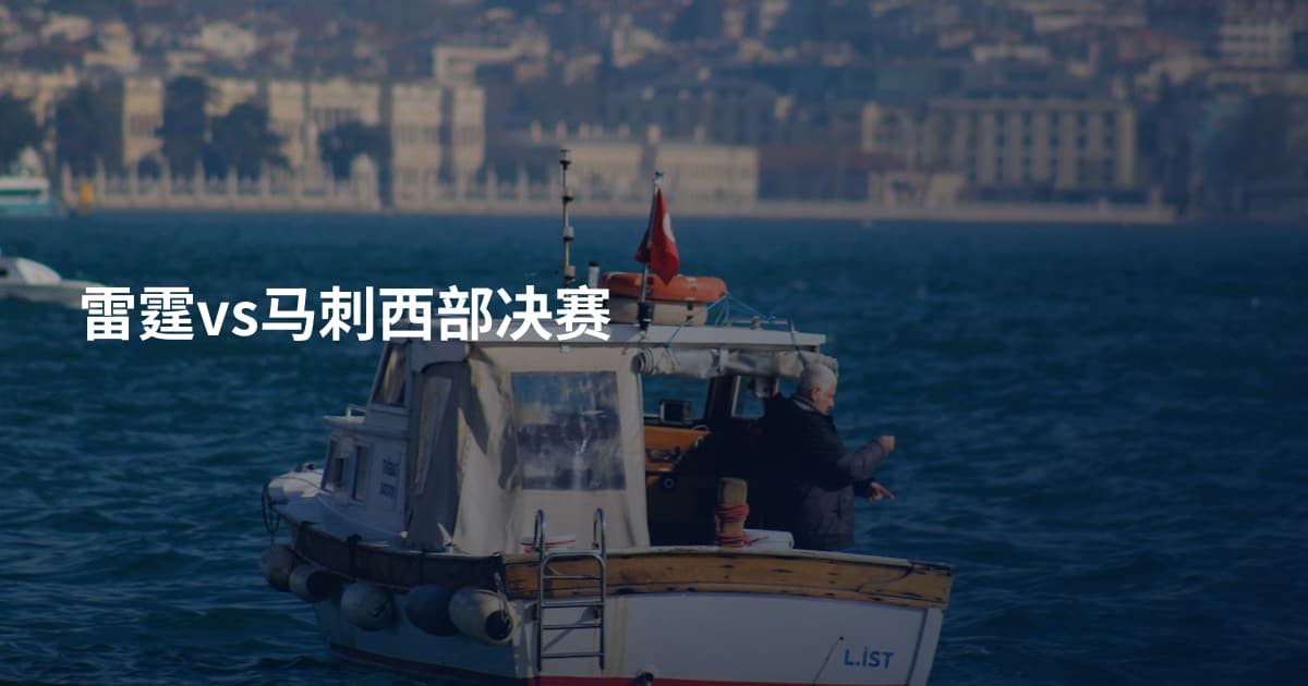 雷霆vs马刺西部决赛