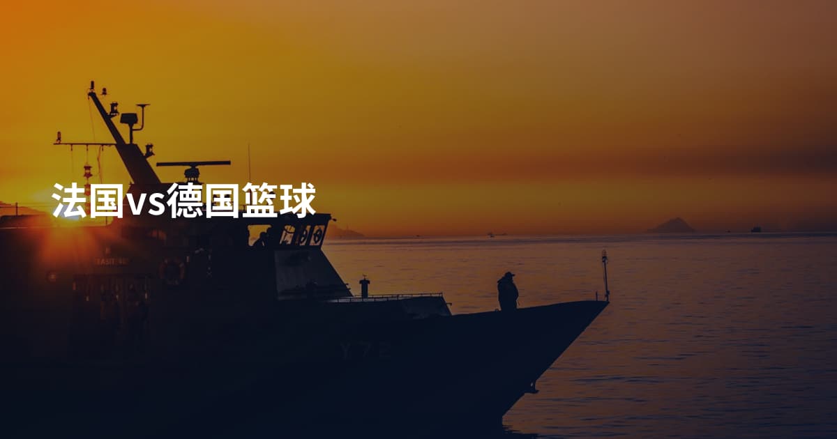 法国vs德国篮球