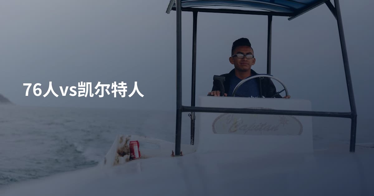 76人vs凯尔特人