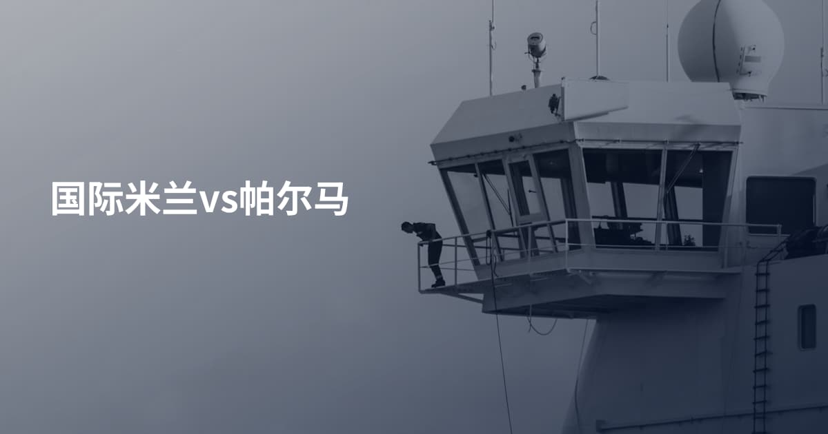 国际米兰vs帕尔马