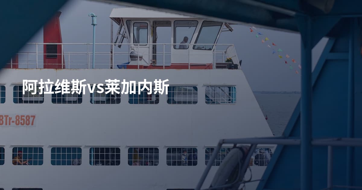 阿拉维斯vs莱加内斯