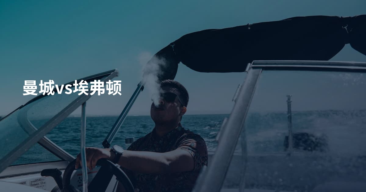 曼城vs埃弗顿