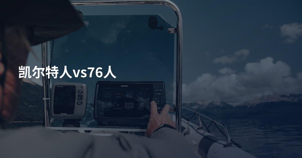 凯尔特人vs76人