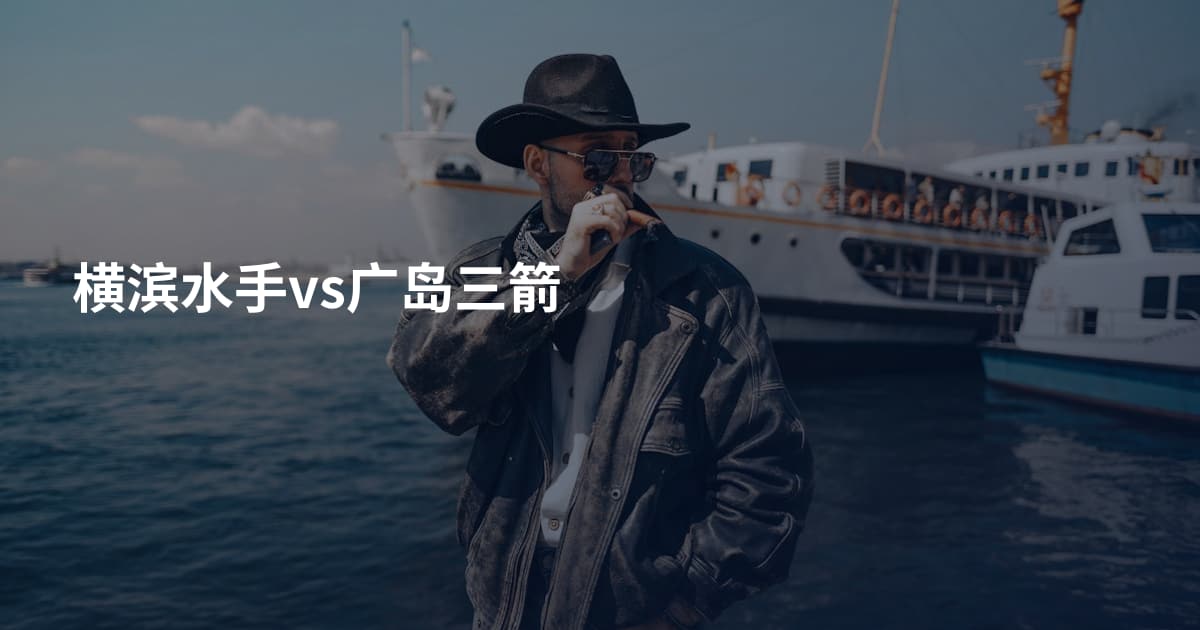 横滨水手vs广岛三箭