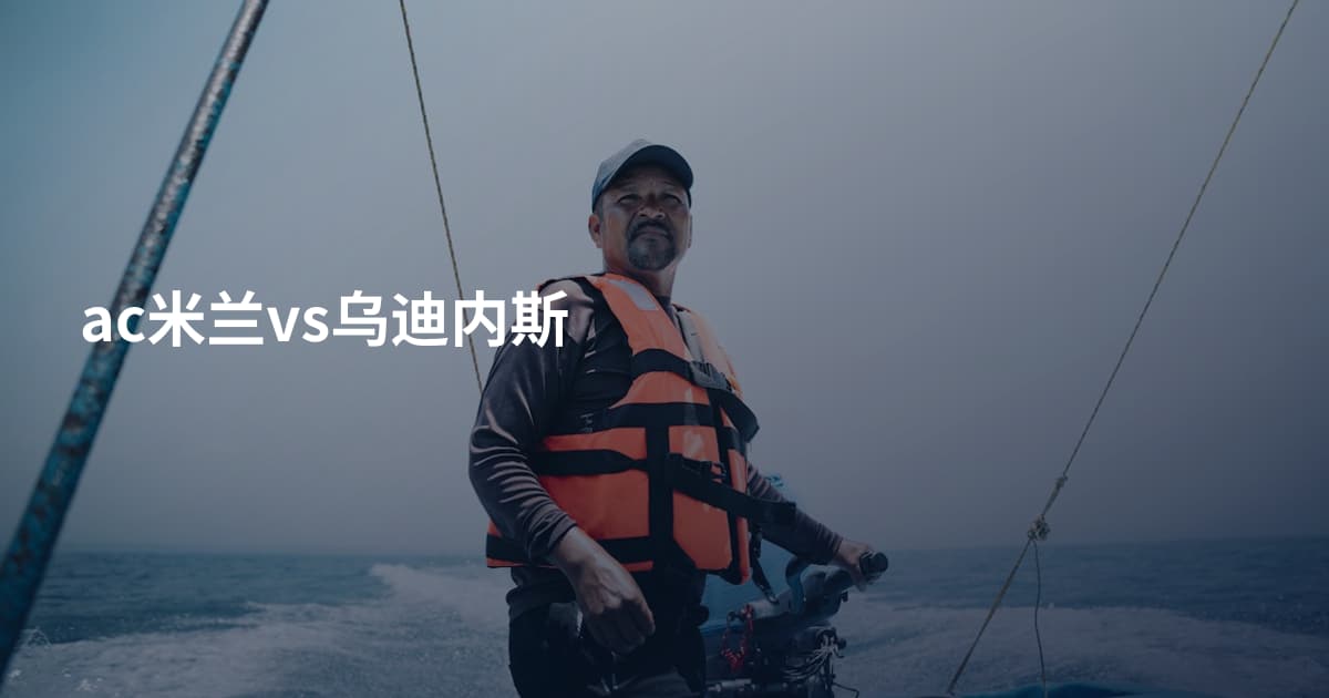 ac米兰vs乌迪内斯