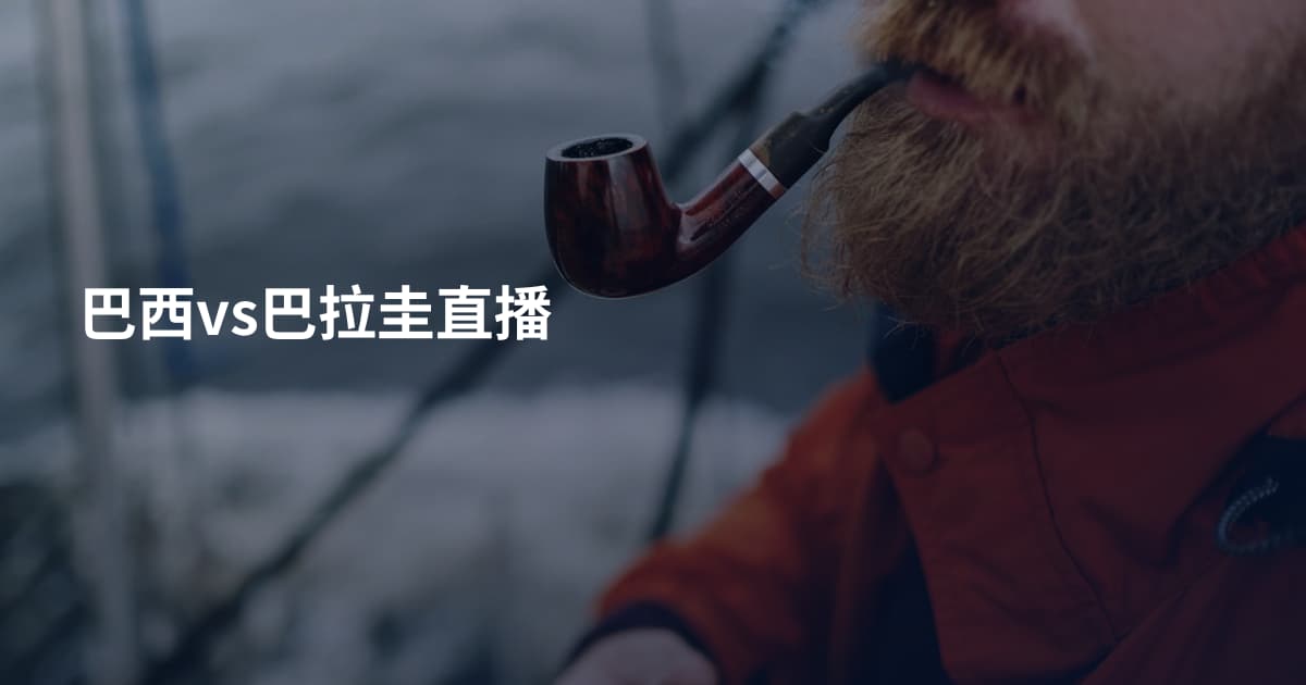 巴西vs巴拉圭直播