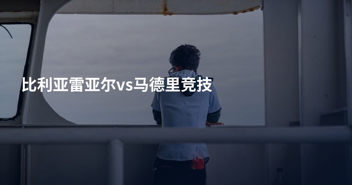 比利亚雷亚尔vs马德里竞技
