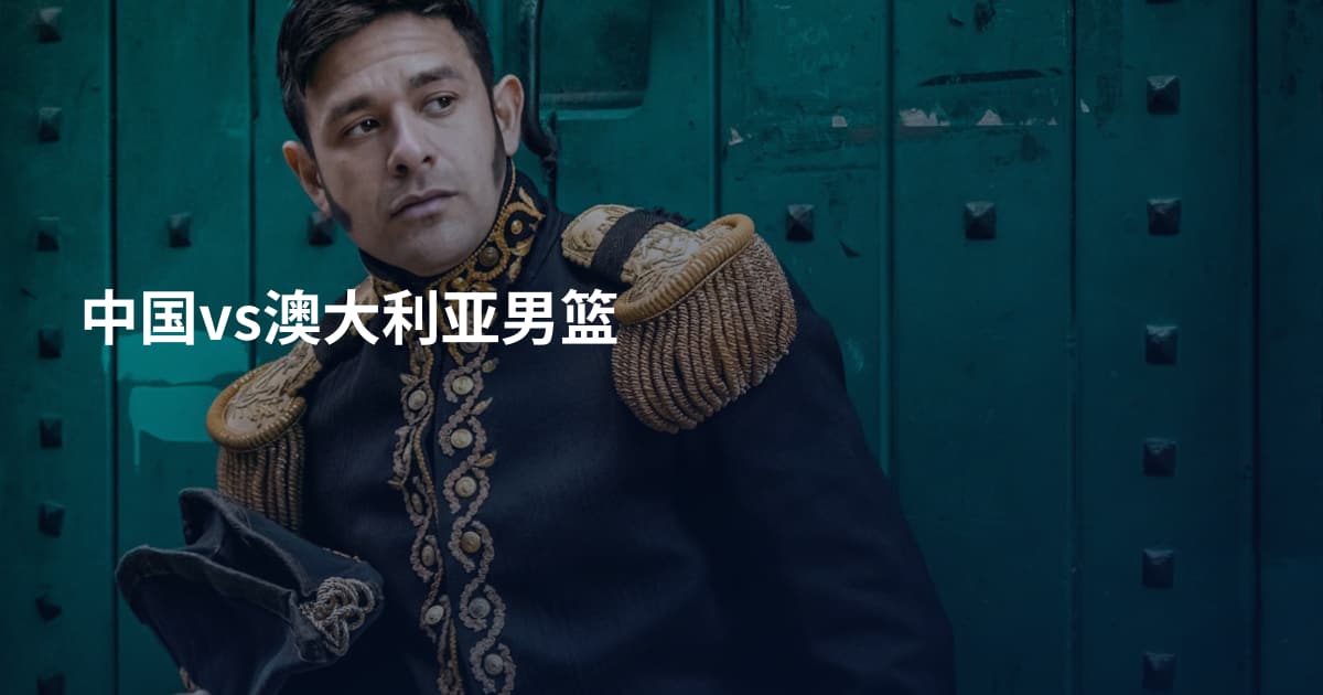 中国vs澳大利亚男篮