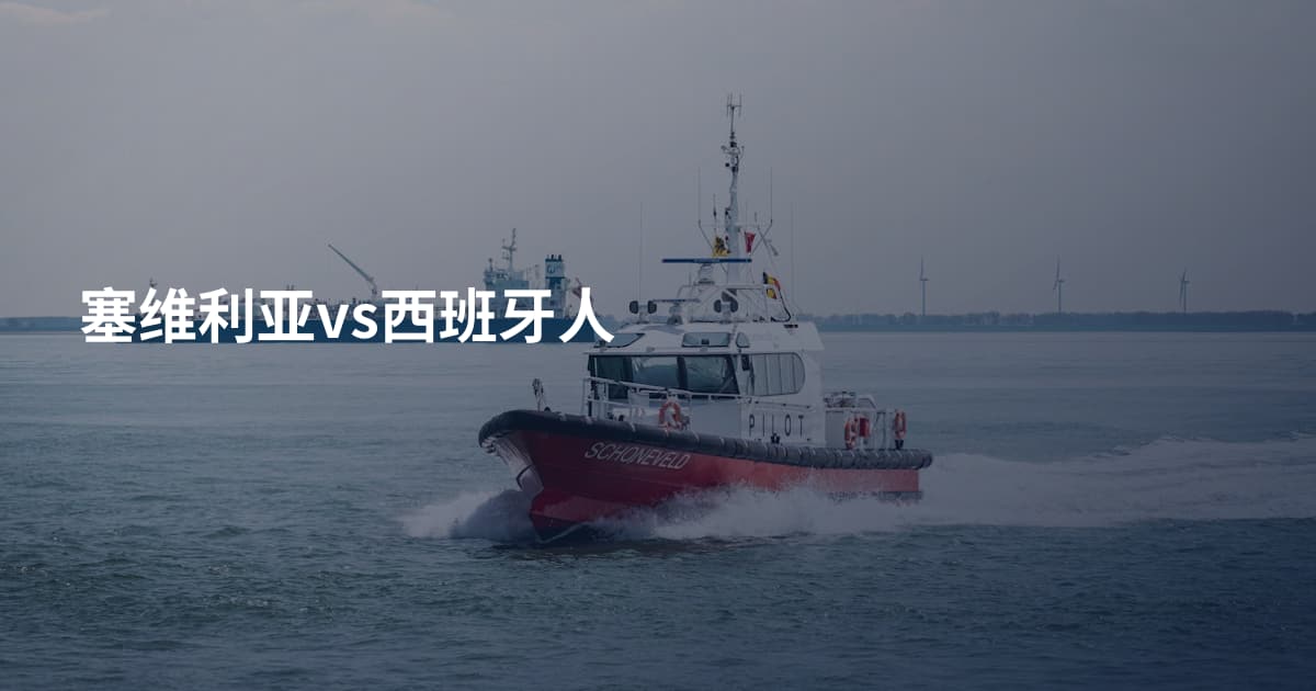 塞维利亚vs西班牙人