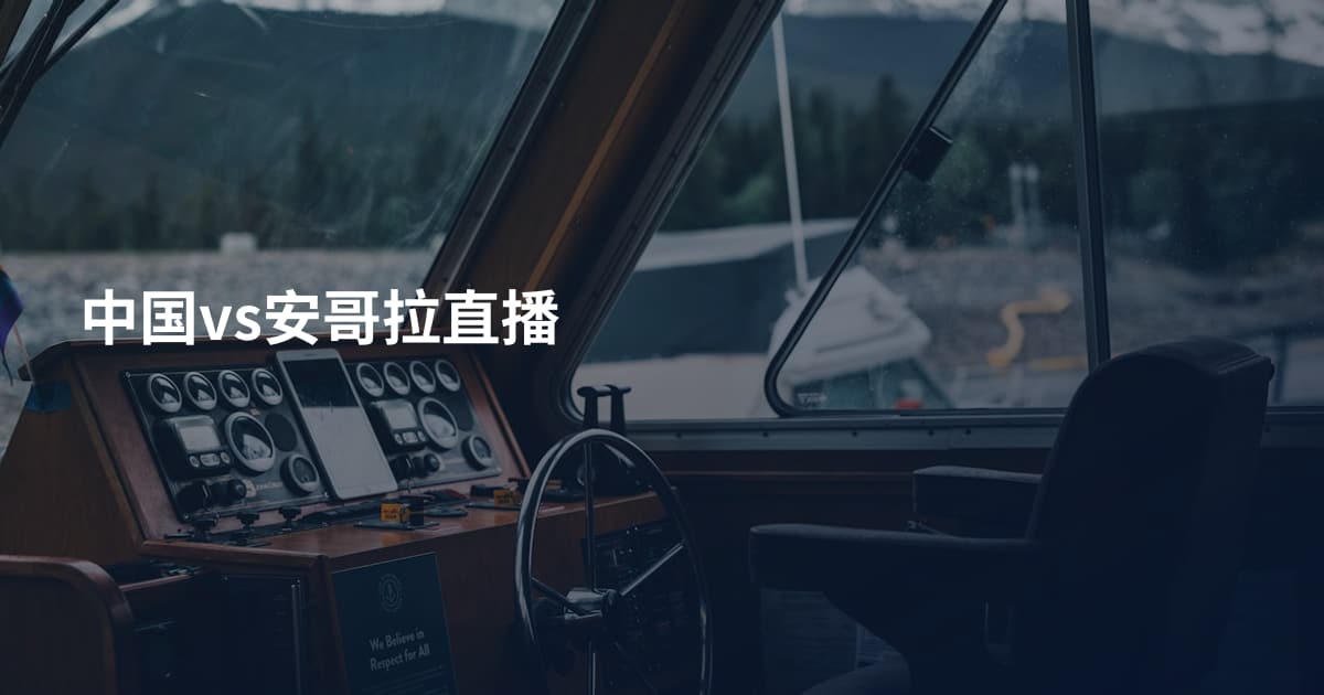 中国vs安哥拉直播