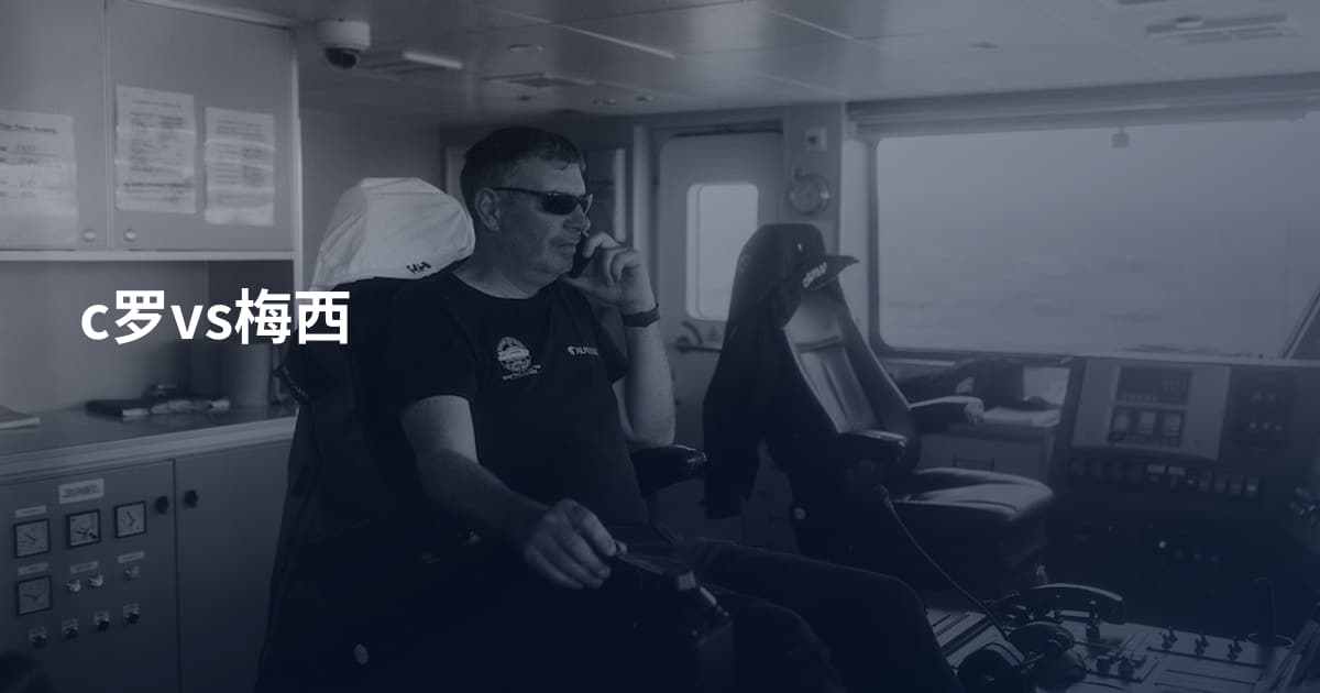 c罗vs梅西