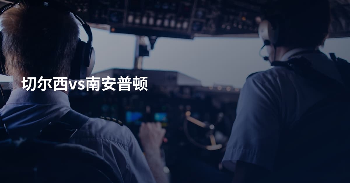 切尔西vs南安普顿