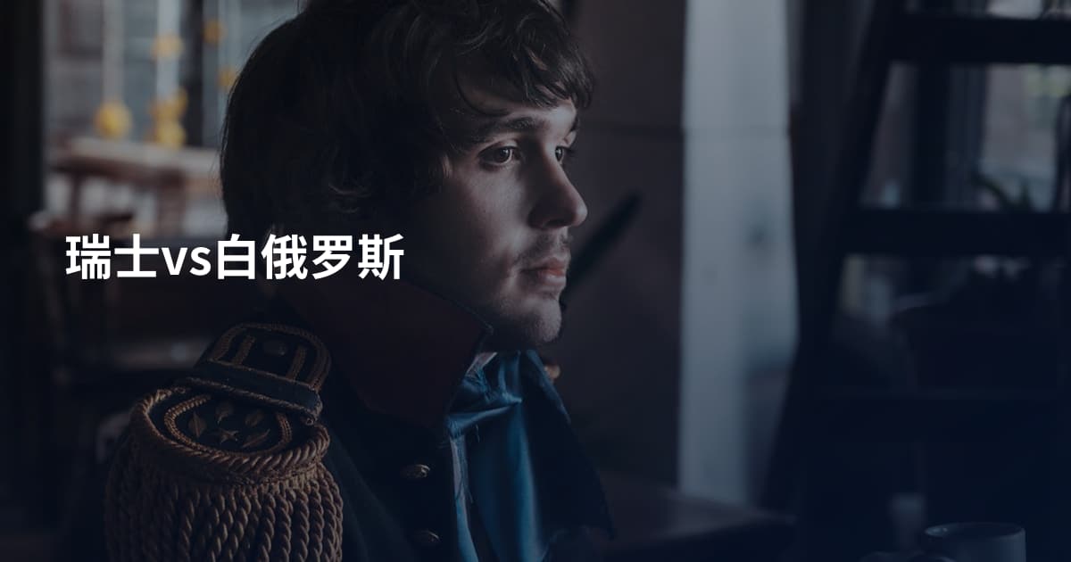 瑞士vs白俄罗斯