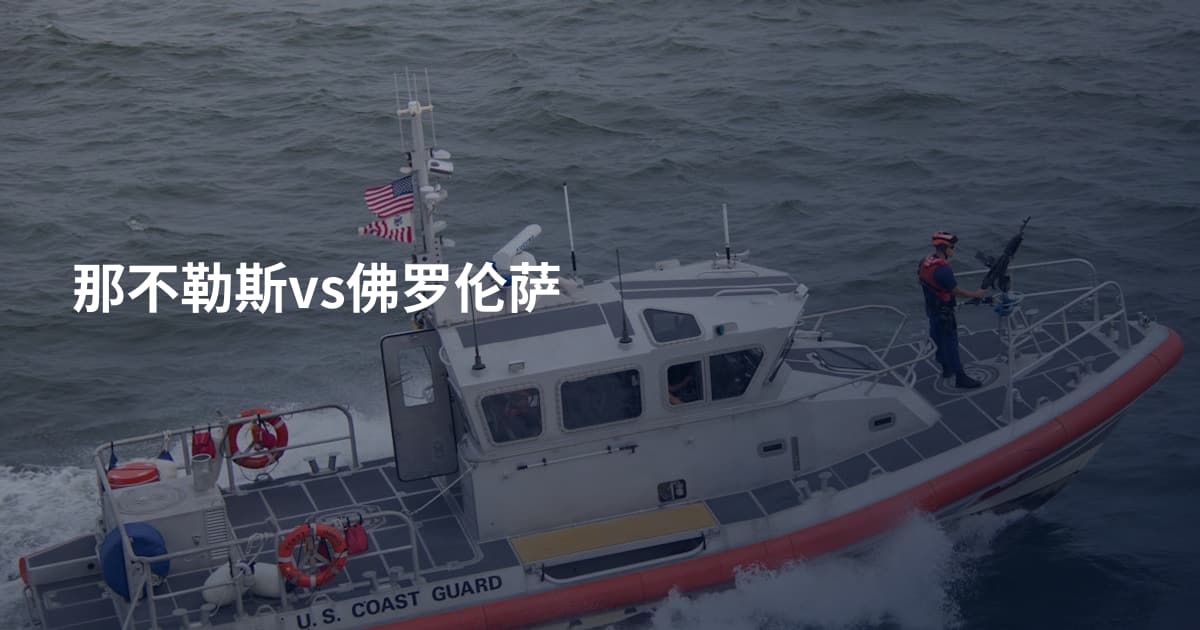 那不勒斯vs佛罗伦萨