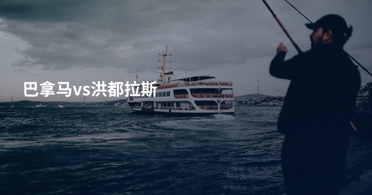 巴拿马vs洪都拉斯