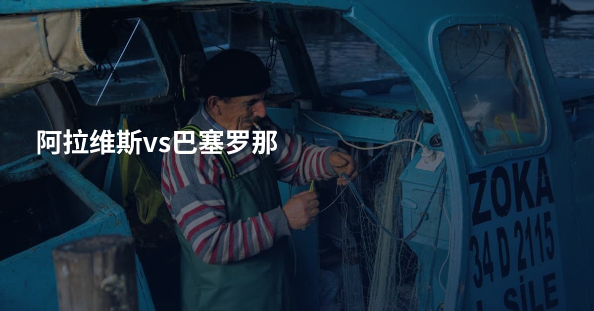 阿拉维斯vs巴塞罗那