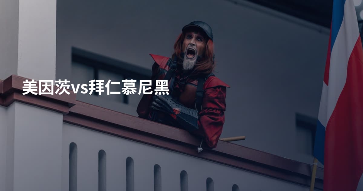 美因茨vs拜仁慕尼黑