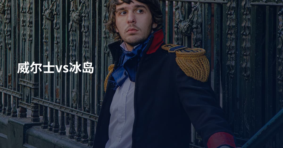 威尔士vs冰岛