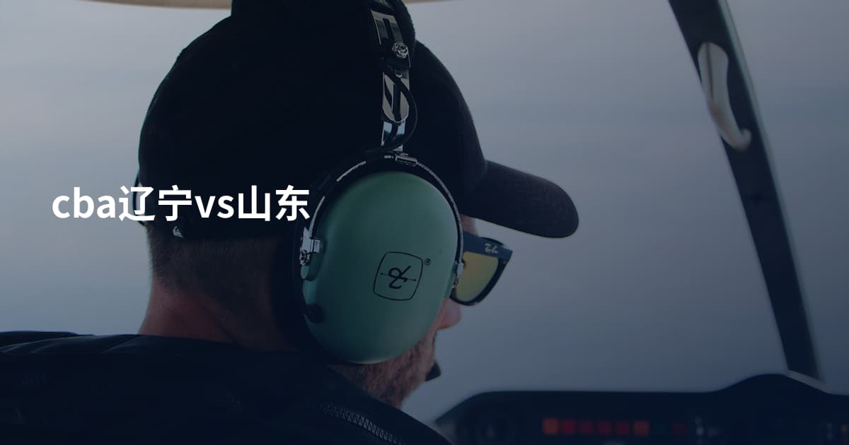 cba辽宁vs山东