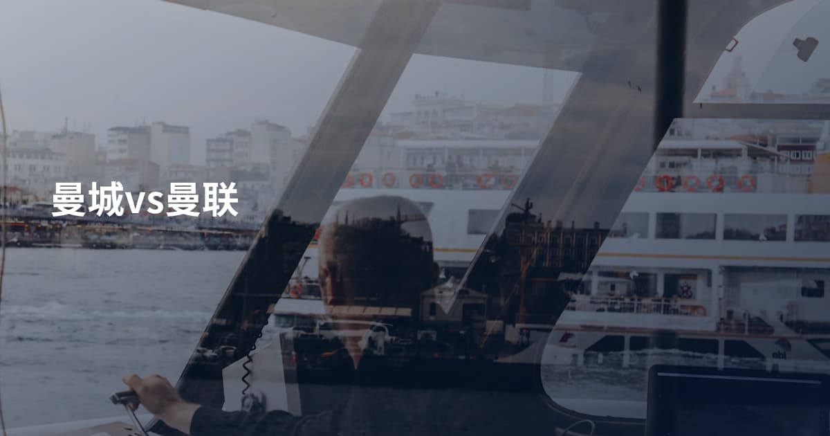 曼城vs曼联