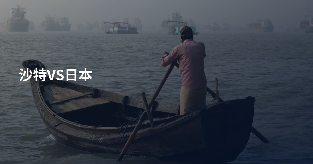沙特VS日本