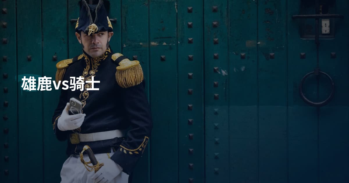 雄鹿vs骑士