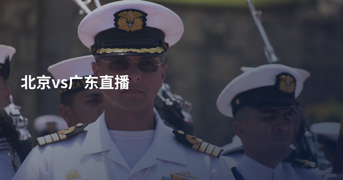 北京vs广东直播