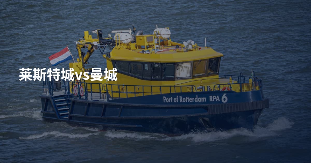 莱斯特城vs曼城