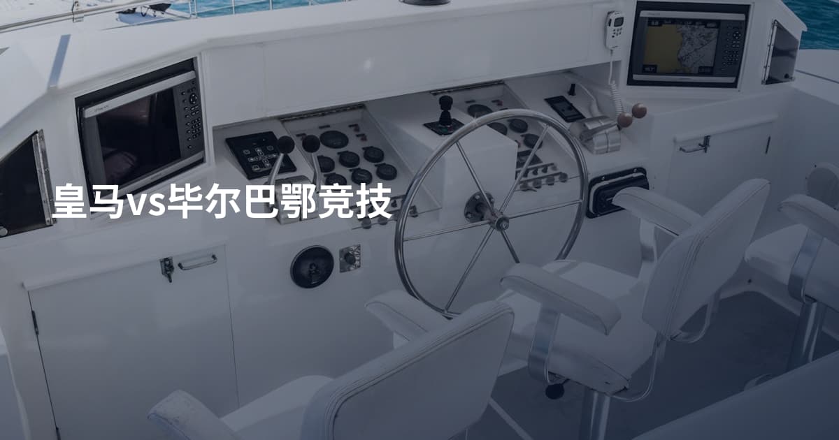 皇马vs毕尔巴鄂竞技