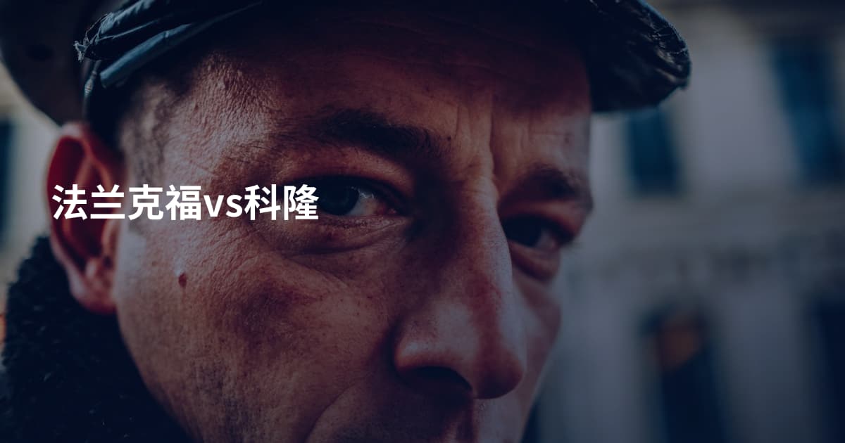 法兰克福vs科隆