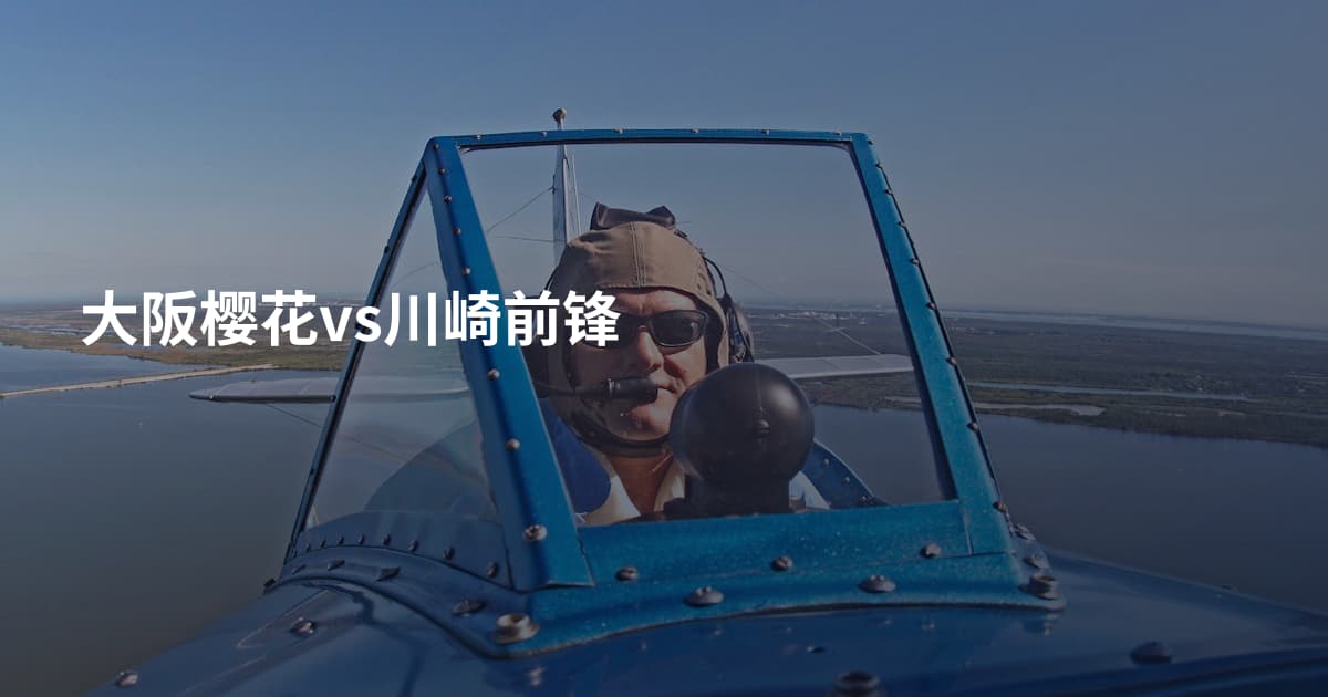 大阪樱花vs川崎前锋