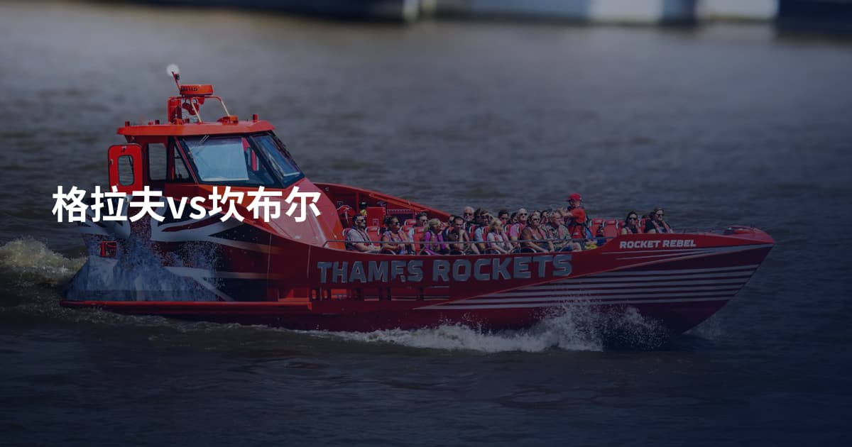 格拉夫vs坎布尔