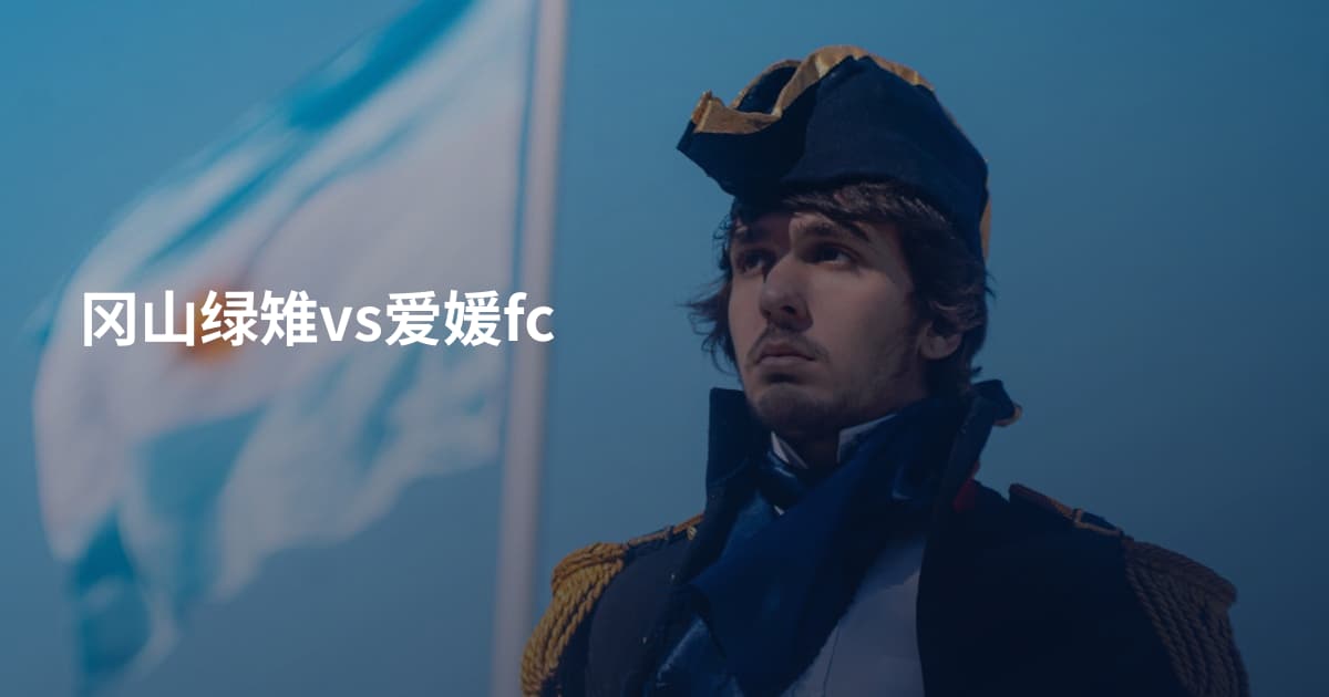 冈山绿雉vs爱媛fc
