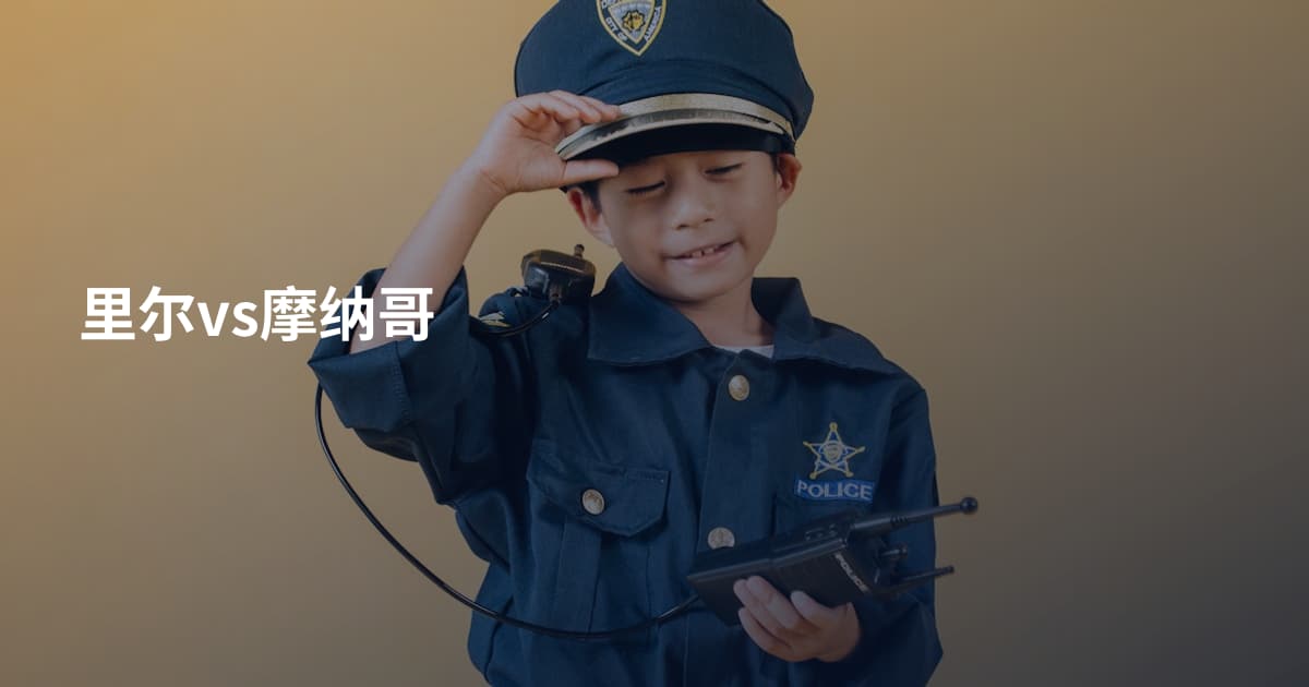里尔vs摩纳哥