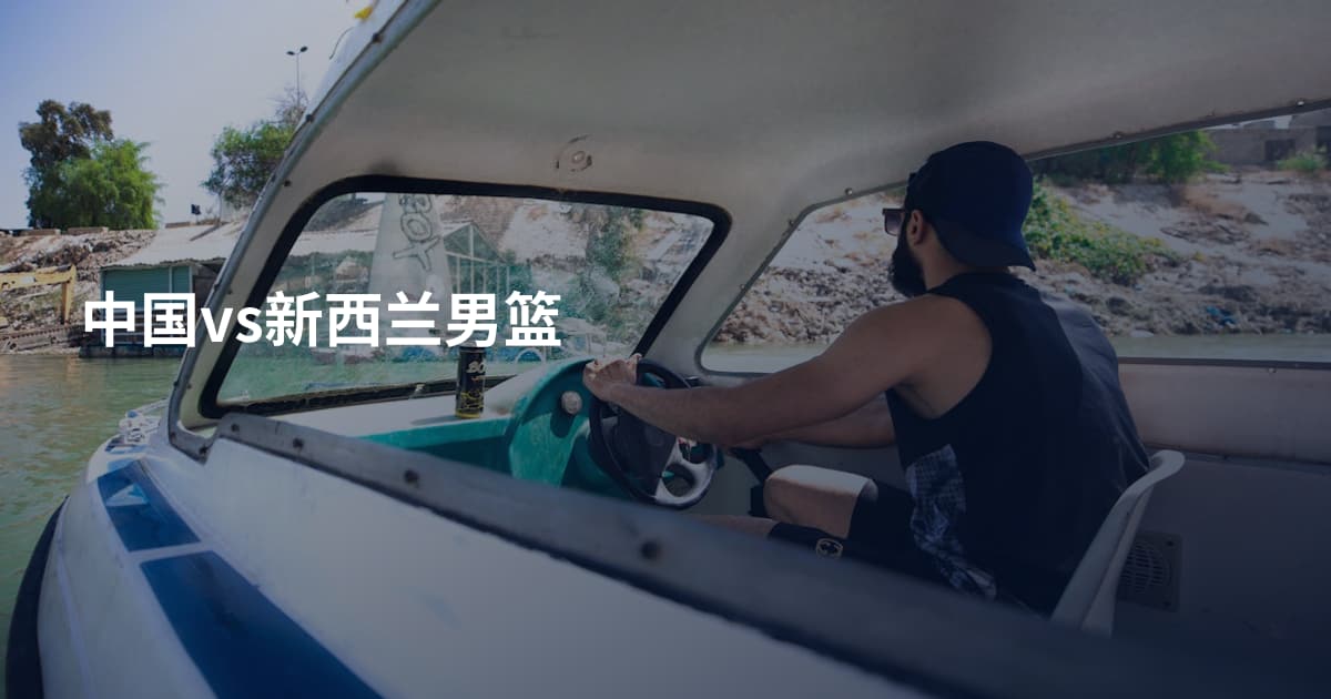 中国vs新西兰男篮