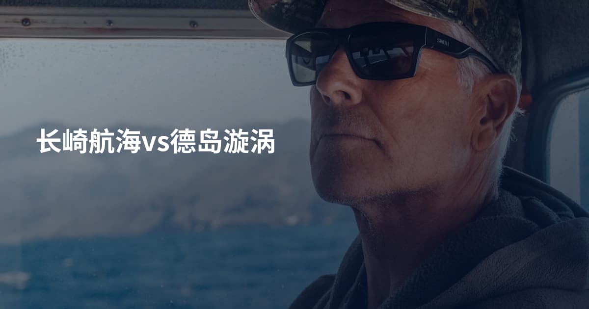 长崎航海vs德岛漩涡