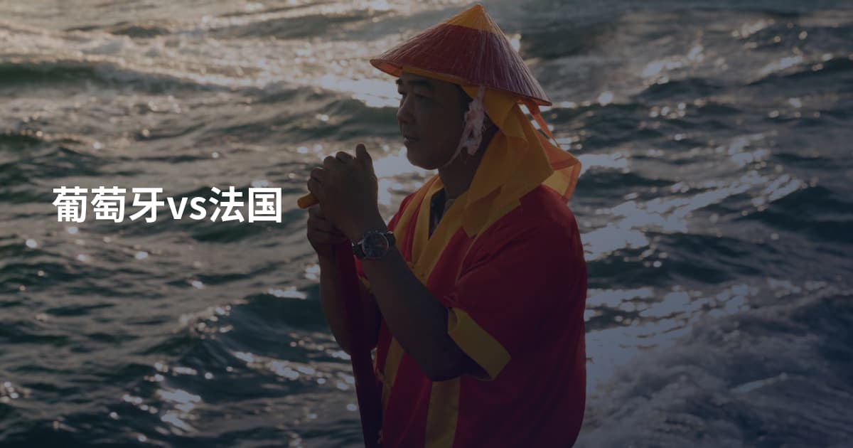 葡萄牙vs法国