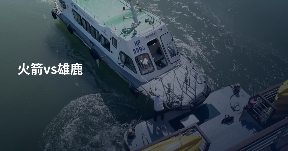 火箭vs雄鹿