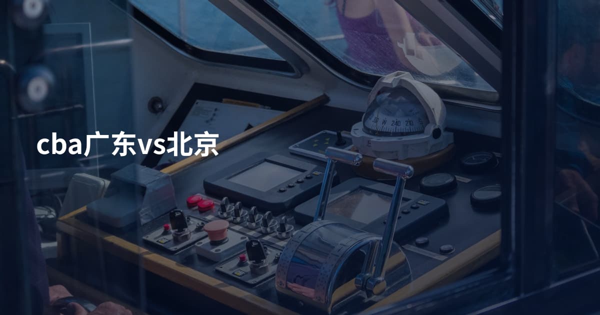 cba广东vs北京