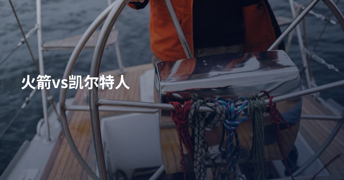 火箭vs凯尔特人