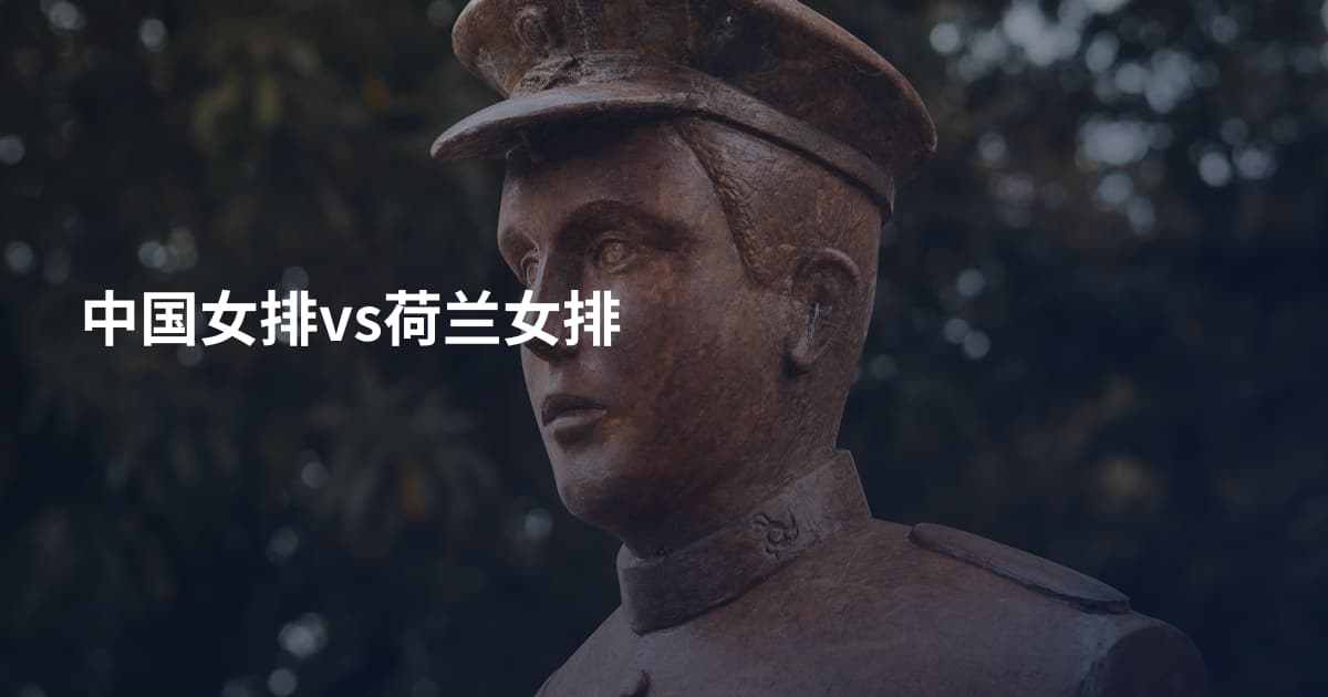 中国女排vs荷兰女排